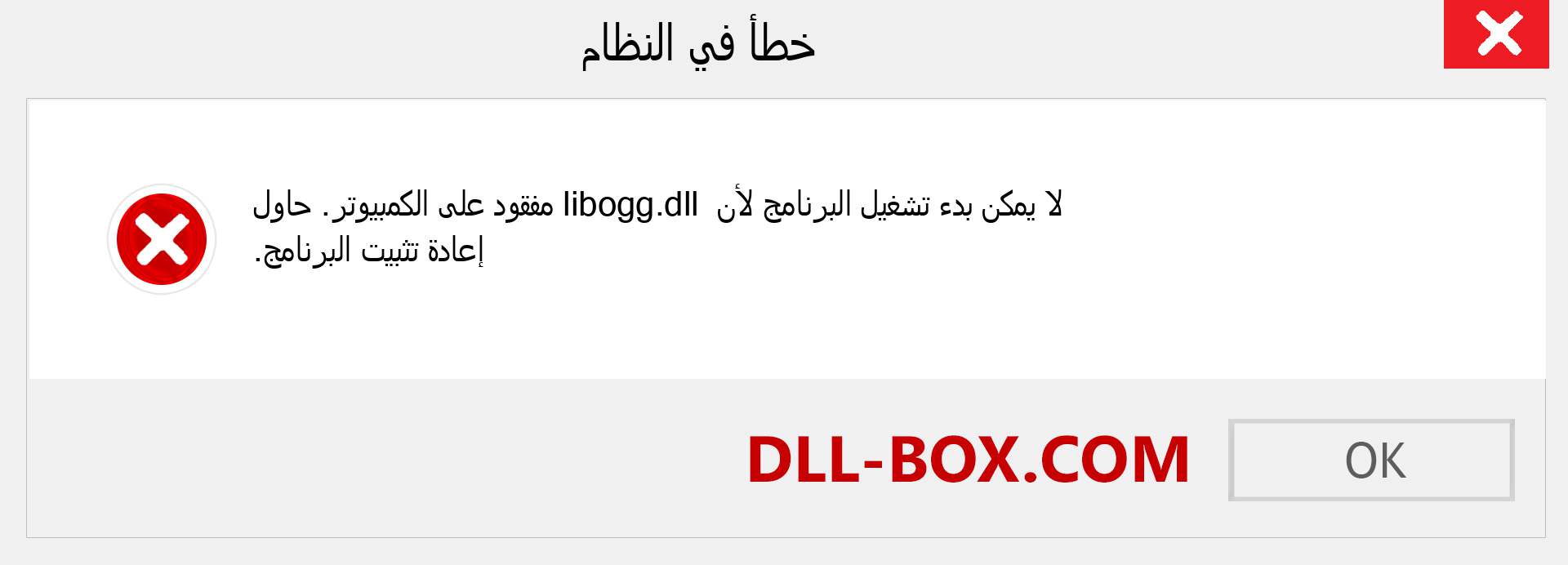 ملف libogg.dll مفقود ؟. التنزيل لنظام التشغيل Windows 7 و 8 و 10 - إصلاح خطأ libogg dll المفقود على Windows والصور والصور