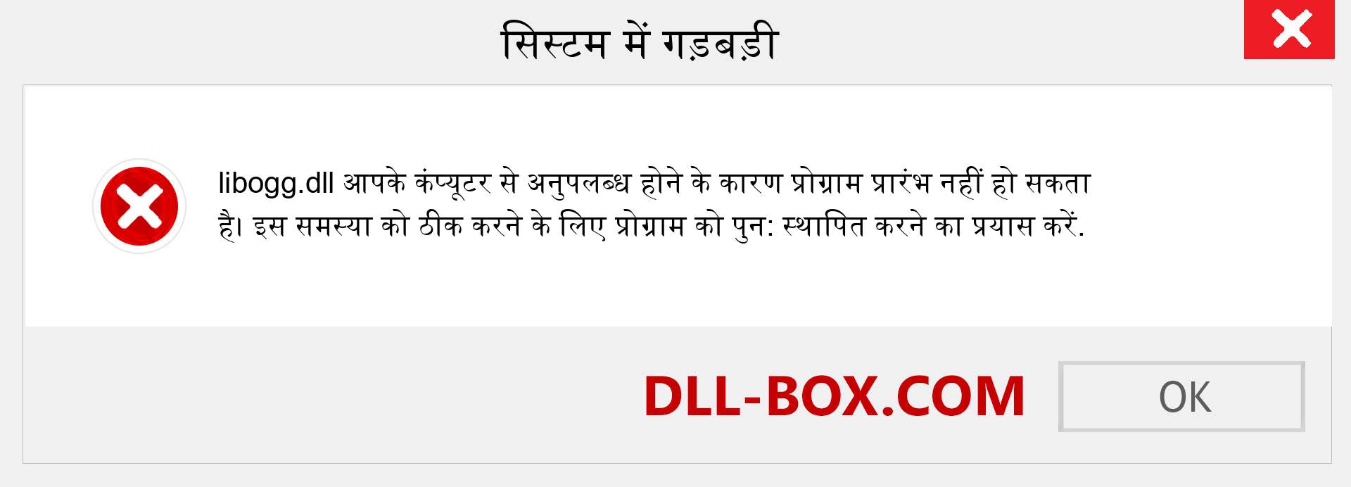 libogg.dll फ़ाइल गुम है?. विंडोज 7, 8, 10 के लिए डाउनलोड करें - विंडोज, फोटो, इमेज पर libogg dll मिसिंग एरर को ठीक करें